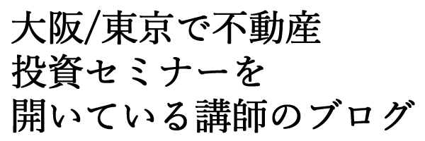 大阪・東京の不動産投資家セミナー講師のブログ